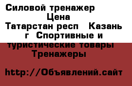 Силовой тренажер Torneo G-202 › Цена ­ 5 000 - Татарстан респ., Казань г. Спортивные и туристические товары » Тренажеры   